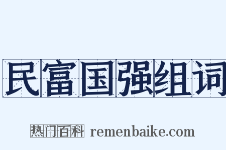 民富国强组词是什么意思的图片